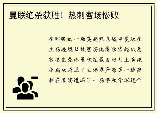 曼联绝杀获胜！热刺客场惨败