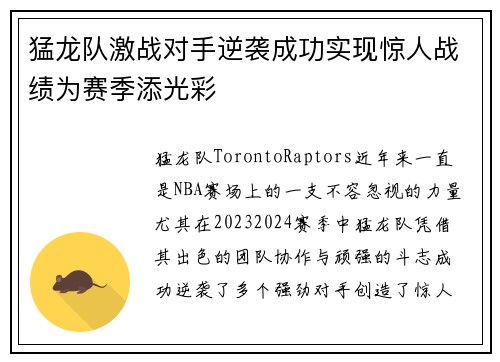 猛龙队激战对手逆袭成功实现惊人战绩为赛季添光彩