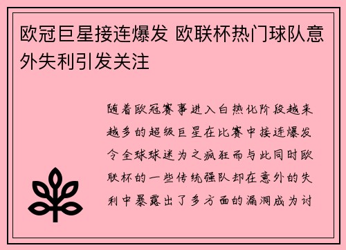 欧冠巨星接连爆发 欧联杯热门球队意外失利引发关注