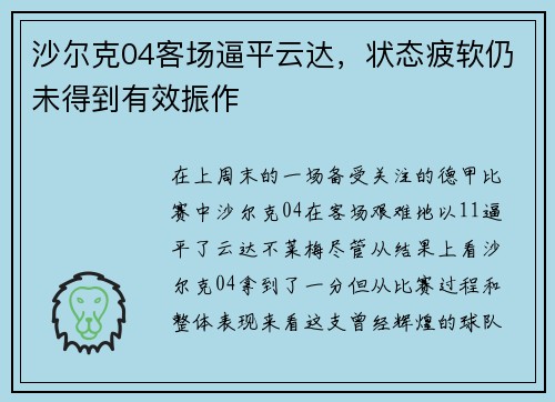 沙尔克04客场逼平云达，状态疲软仍未得到有效振作