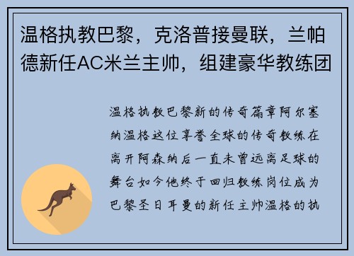 温格执教巴黎，克洛普接曼联，兰帕德新任AC米兰主帅，组建豪华教练团队