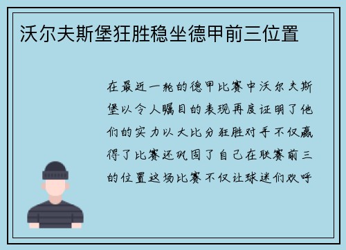 沃尔夫斯堡狂胜稳坐德甲前三位置
