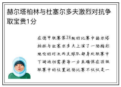 赫尔塔柏林与杜塞尔多夫激烈对抗争取宝贵1分