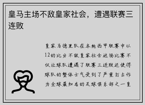皇马主场不敌皇家社会，遭遇联赛三连败