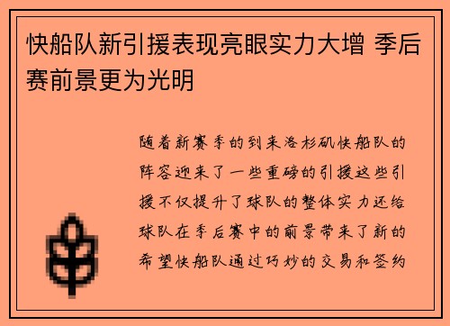 快船队新引援表现亮眼实力大增 季后赛前景更为光明