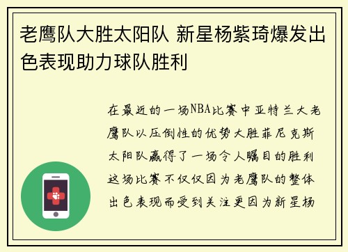 老鹰队大胜太阳队 新星杨紫琦爆发出色表现助力球队胜利