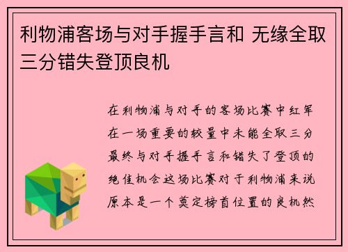 利物浦客场与对手握手言和 无缘全取三分错失登顶良机