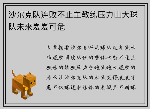 沙尔克队连败不止主教练压力山大球队未来岌岌可危