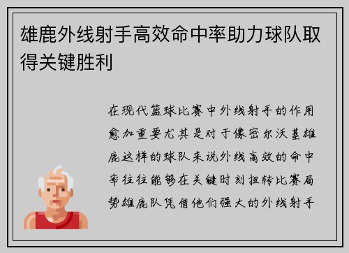 雄鹿外线射手高效命中率助力球队取得关键胜利