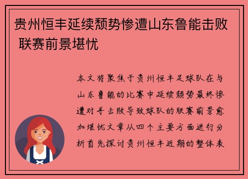 贵州恒丰延续颓势惨遭山东鲁能击败 联赛前景堪忧