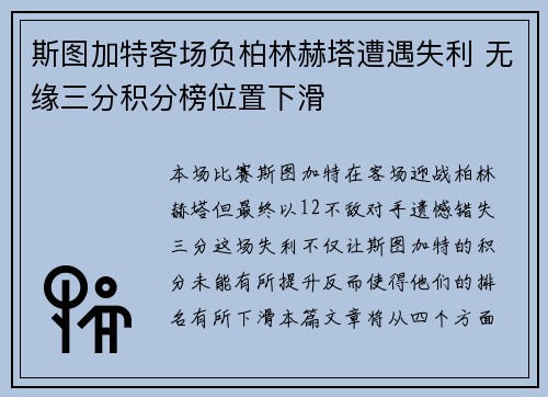 斯图加特客场负柏林赫塔遭遇失利 无缘三分积分榜位置下滑