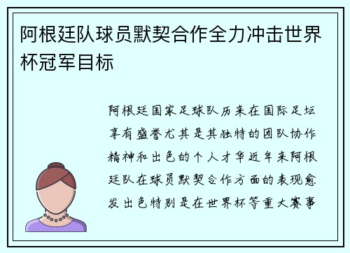 阿根廷队球员默契合作全力冲击世界杯冠军目标