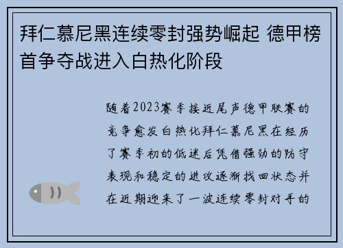 拜仁慕尼黑连续零封强势崛起 德甲榜首争夺战进入白热化阶段