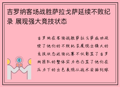 吉罗纳客场战胜萨拉戈萨延续不败纪录 展现强大竞技状态