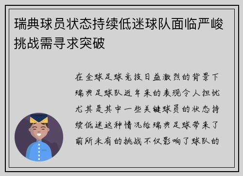 瑞典球员状态持续低迷球队面临严峻挑战需寻求突破