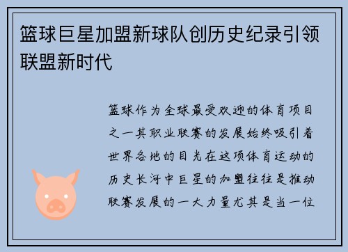 篮球巨星加盟新球队创历史纪录引领联盟新时代