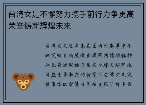台湾女足不懈努力携手前行力争更高荣誉铸就辉煌未来