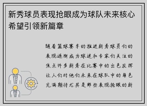 新秀球员表现抢眼成为球队未来核心希望引领新篇章