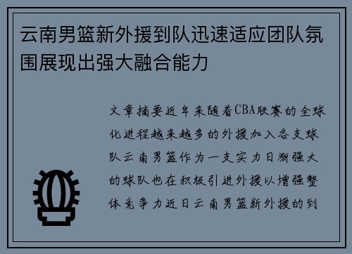 云南男篮新外援到队迅速适应团队氛围展现出强大融合能力