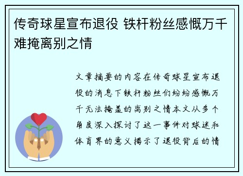 传奇球星宣布退役 铁杆粉丝感慨万千难掩离别之情