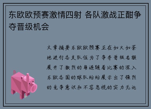 东欧欧预赛激情四射 各队激战正酣争夺晋级机会