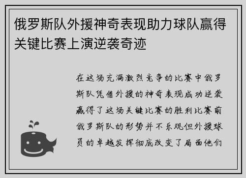 俄罗斯队外援神奇表现助力球队赢得关键比赛上演逆袭奇迹