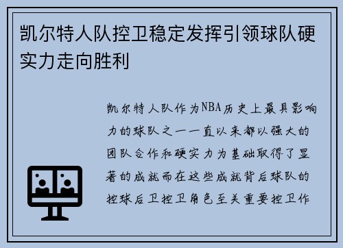 凯尔特人队控卫稳定发挥引领球队硬实力走向胜利