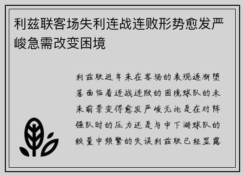 利兹联客场失利连战连败形势愈发严峻急需改变困境
