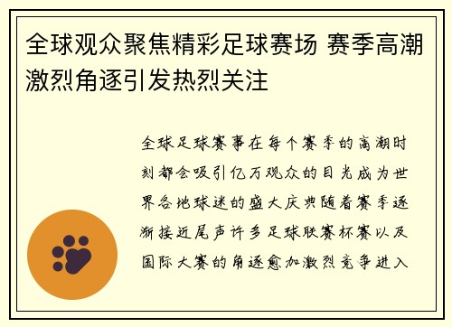 全球观众聚焦精彩足球赛场 赛季高潮激烈角逐引发热烈关注