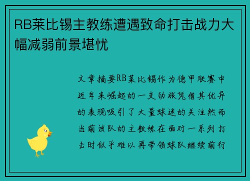 RB莱比锡主教练遭遇致命打击战力大幅减弱前景堪忧