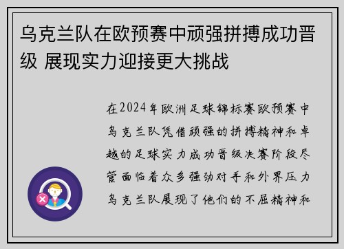 乌克兰队在欧预赛中顽强拼搏成功晋级 展现实力迎接更大挑战