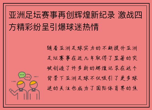 亚洲足坛赛事再创辉煌新纪录 激战四方精彩纷呈引爆球迷热情