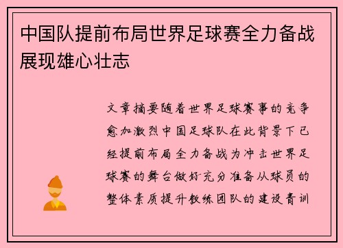 中国队提前布局世界足球赛全力备战展现雄心壮志