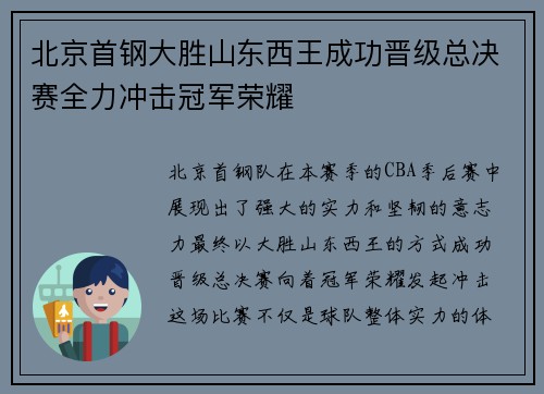 北京首钢大胜山东西王成功晋级总决赛全力冲击冠军荣耀