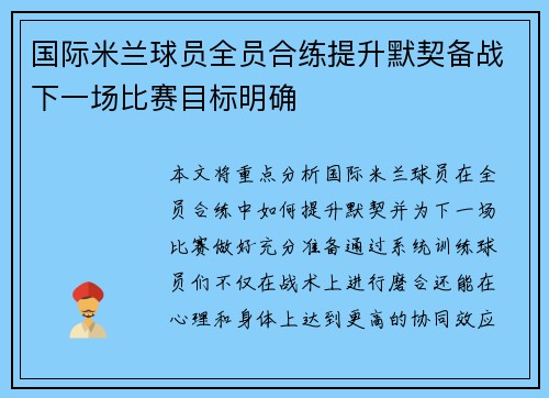 国际米兰球员全员合练提升默契备战下一场比赛目标明确