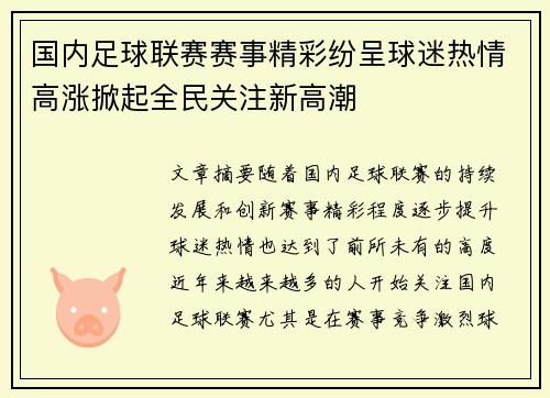 国内足球联赛赛事精彩纷呈球迷热情高涨掀起全民关注新高潮