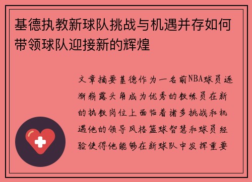 基德执教新球队挑战与机遇并存如何带领球队迎接新的辉煌