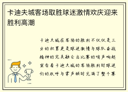 卡迪夫城客场取胜球迷激情欢庆迎来胜利高潮