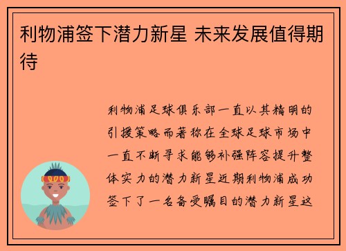 利物浦签下潜力新星 未来发展值得期待