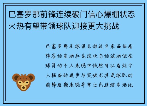 巴塞罗那前锋连续破门信心爆棚状态火热有望带领球队迎接更大挑战