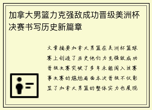 加拿大男篮力克强敌成功晋级美洲杯决赛书写历史新篇章