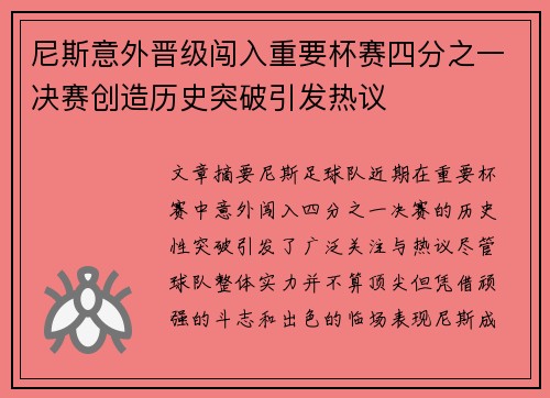 尼斯意外晋级闯入重要杯赛四分之一决赛创造历史突破引发热议