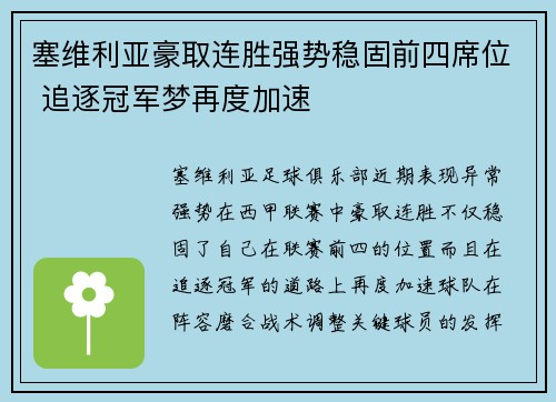 塞维利亚豪取连胜强势稳固前四席位 追逐冠军梦再度加速