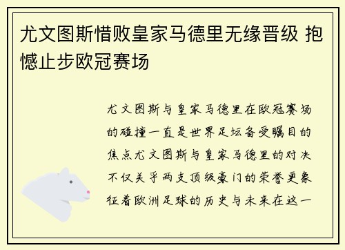 尤文图斯惜败皇家马德里无缘晋级 抱憾止步欧冠赛场