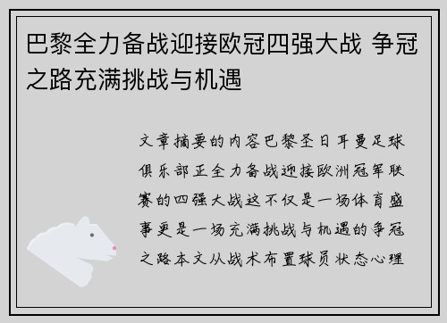 巴黎全力备战迎接欧冠四强大战 争冠之路充满挑战与机遇
