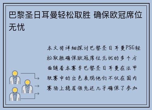 巴黎圣日耳曼轻松取胜 确保欧冠席位无忧