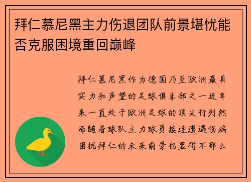 拜仁慕尼黑主力伤退团队前景堪忧能否克服困境重回巅峰