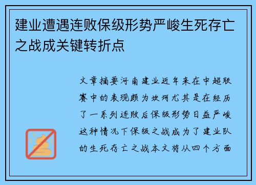 建业遭遇连败保级形势严峻生死存亡之战成关键转折点