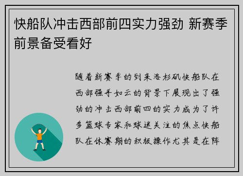 快船队冲击西部前四实力强劲 新赛季前景备受看好