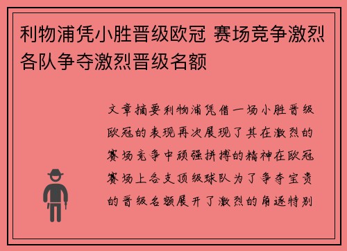 利物浦凭小胜晋级欧冠 赛场竞争激烈各队争夺激烈晋级名额